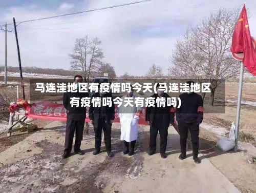 马连洼地区有疫情吗今天(马连洼地区有疫情吗今天有疫情吗)