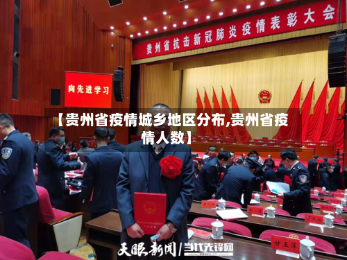 【贵州省疫情城乡地区分布,贵州省疫情人数】