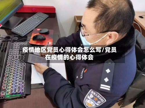 疫情地区党员心得体会怎么写/党员在疫情的心得体会-第2张图片
