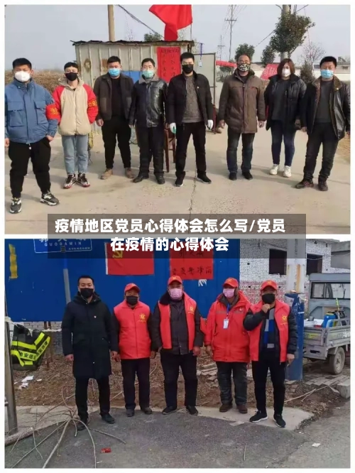 疫情地区党员心得体会怎么写/党员在疫情的心得体会