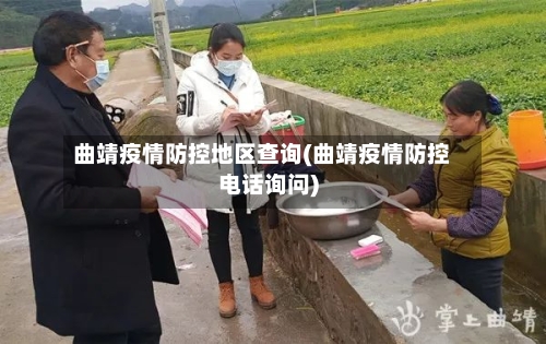 曲靖疫情防控地区查询(曲靖疫情防控电话询问)-第2张图片