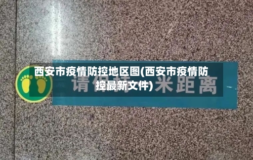 西安市疫情防控地区图(西安市疫情防控最新文件)