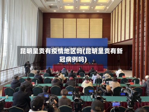 昆明呈贡有疫情地区吗(昆明呈贡有新冠病例吗)-第3张图片