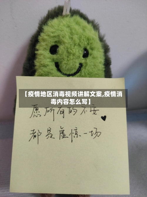 【疫情地区消毒视频讲解文案,疫情消毒内容怎么写】