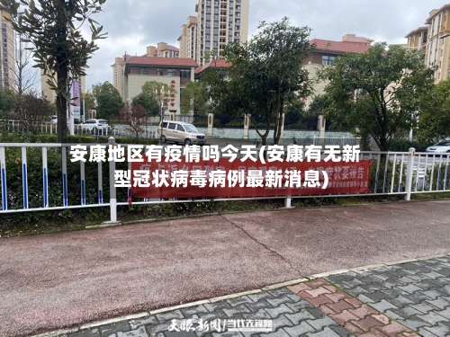 安康地区有疫情吗今天(安康有无新型冠状病毒病例最新消息)