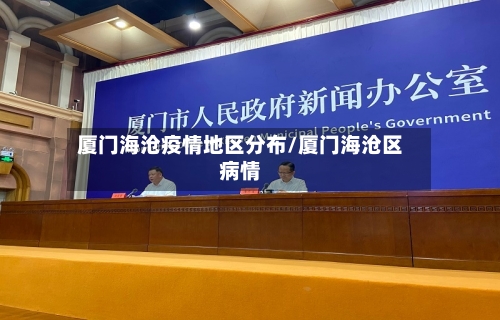 厦门海沧疫情地区分布/厦门海沧区病情-第2张图片