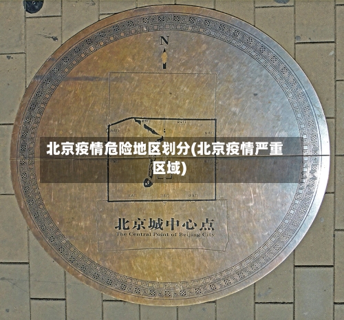 北京疫情危险地区划分(北京疫情严重区域)