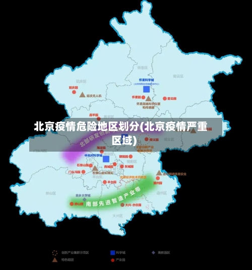 北京疫情危险地区划分(北京疫情严重区域)-第3张图片