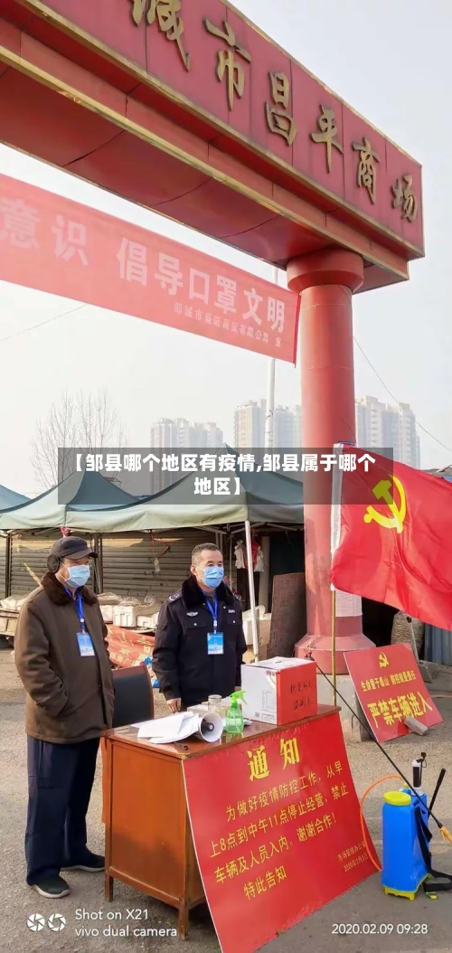 【邹县哪个地区有疫情,邹县属于哪个地区】-第3张图片