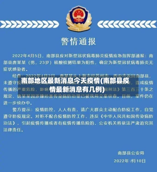 南部地区最新消息今天疫情(南部县疫情最新消息有几例)-第3张图片
