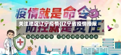 关注地区辽宁疫情(辽宁省疫情播报)