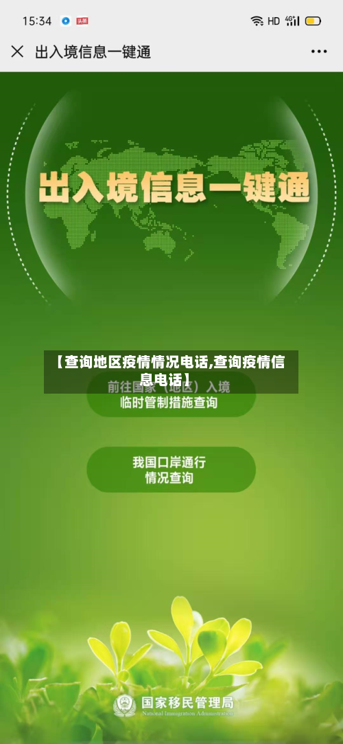 【查询地区疫情情况电话,查询疫情信息电话】-第2张图片