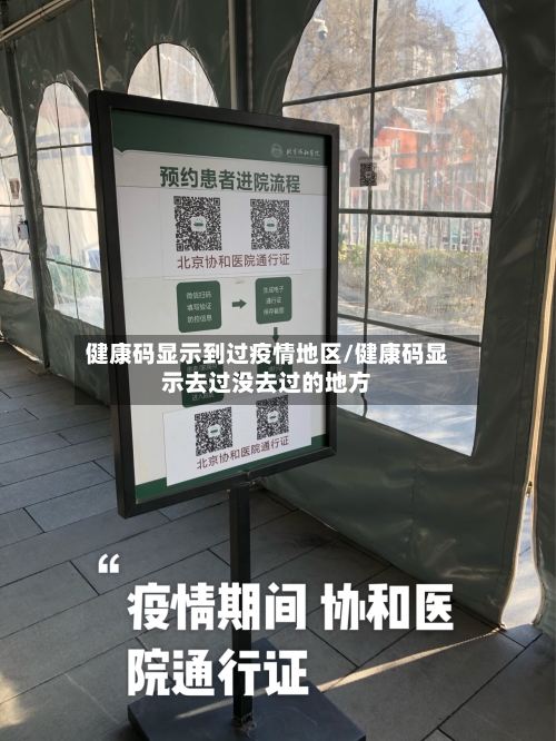 健康码显示到过疫情地区/健康码显示去过没去过的地方-第3张图片