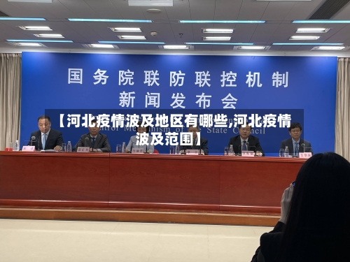 【河北疫情波及地区有哪些,河北疫情波及范围】