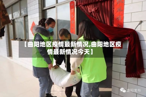 【曲阳地区疫情最新情况,曲阳地区疫情最新情况今天】-第2张图片