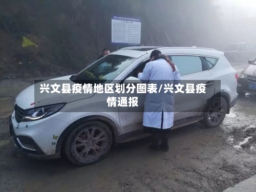 兴文县疫情地区划分图表/兴文县疫情通报-第2张图片
