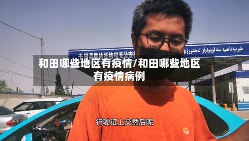 和田哪些地区有疫情/和田哪些地区有疫情病例