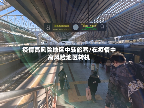 疫情高风险地区中转旅客/在疫情中高风险地区转机-第2张图片