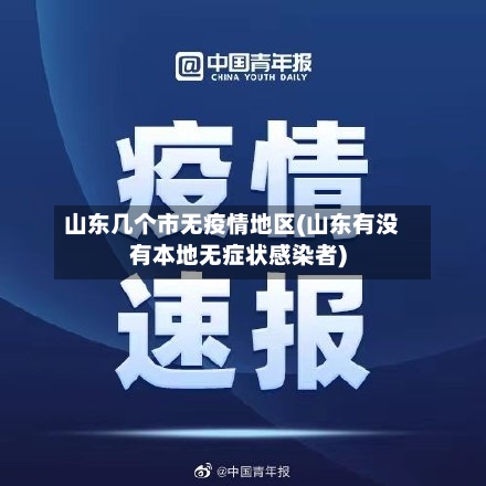 山东几个市无疫情地区(山东有没有本地无症状感染者)-第2张图片