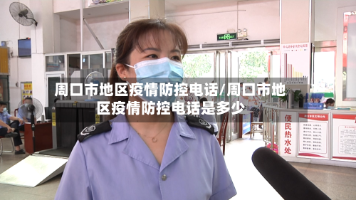 周口市地区疫情防控电话/周口市地区疫情防控电话是多少-第2张图片