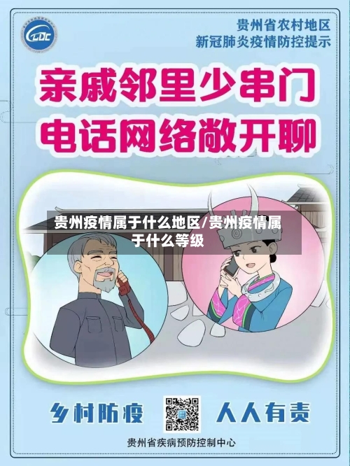 贵州疫情属于什么地区/贵州疫情属于什么等级