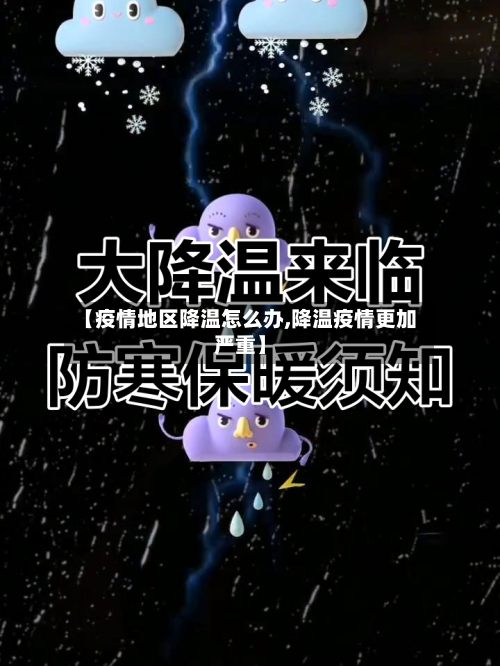 【疫情地区降温怎么办,降温疫情更加严重】