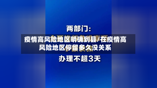 疫情高风险地区明确到县/在疫情高风险地区停留多久没关系-第2张图片