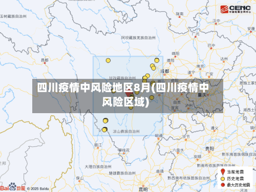 四川疫情中风险地区8月(四川疫情中风险区域)