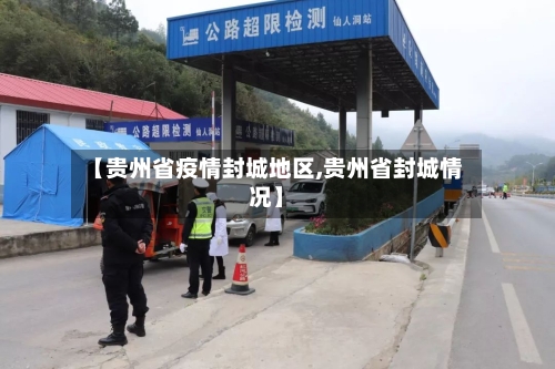 【贵州省疫情封城地区,贵州省封城情况】