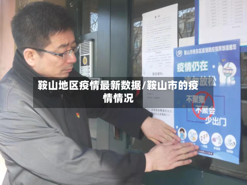 鞍山地区疫情最新数据/鞍山市的疫情情况-第2张图片