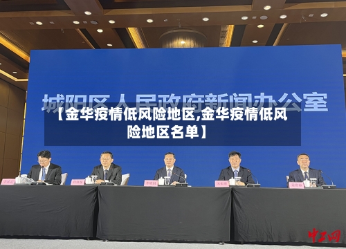 【金华疫情低风险地区,金华疫情低风险地区名单】