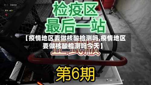 【疫情地区要做核酸检测吗,疫情地区要做核酸检测吗今天】-第3张图片