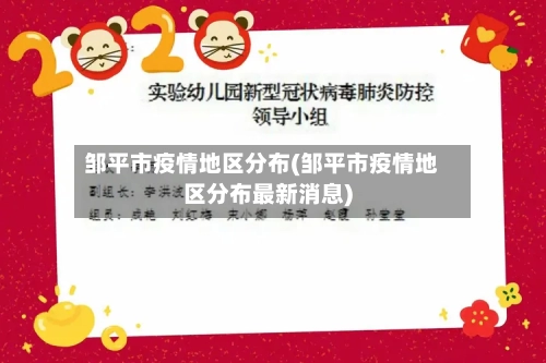 邹平市疫情地区分布(邹平市疫情地区分布最新消息)