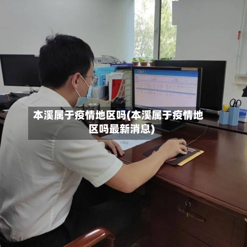 本溪属于疫情地区吗(本溪属于疫情地区吗最新消息)
