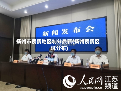 扬州市疫情地区划分最新(扬州疫情区域分布)-第3张图片