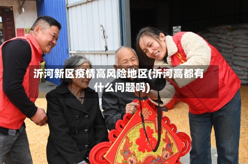 沂河新区疫情高风险地区(沂河高都有什么问题吗)