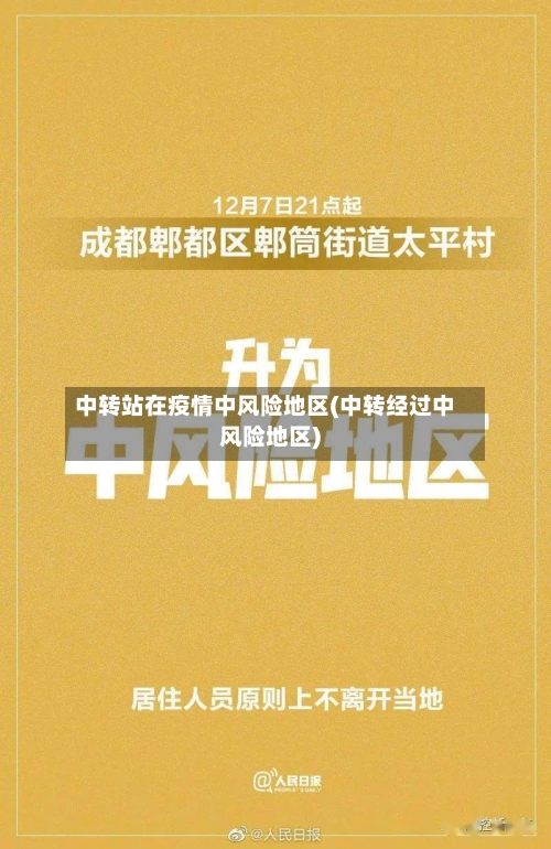 中转站在疫情中风险地区(中转经过中风险地区)