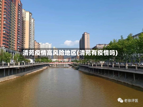 清苑疫情高风险地区(清苑有疫情吗)