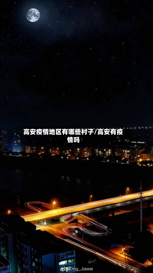 高安疫情地区有哪些村子/高安有疫情吗-第2张图片