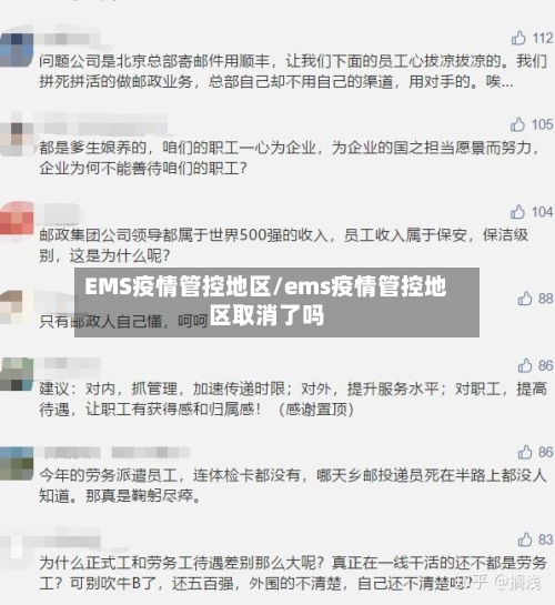 EMS疫情管控地区/ems疫情管控地区取消了吗