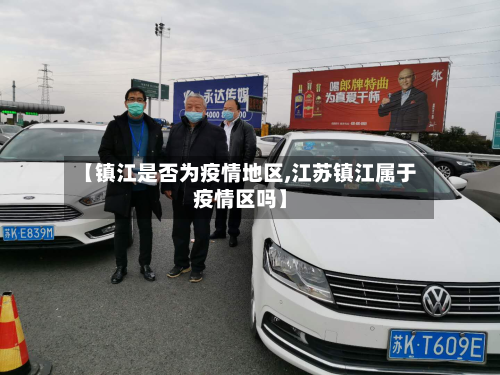 【镇江是否为疫情地区,江苏镇江属于疫情区吗】
