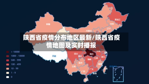 陕西省疫情分布地区最新/陕西省疫情地图及实时播报