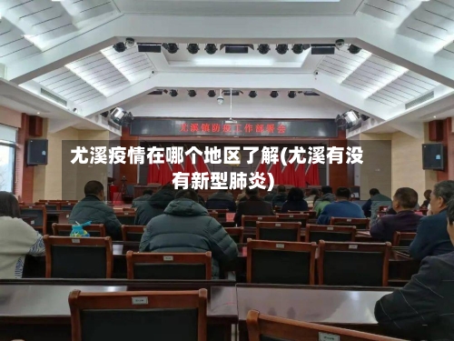 尤溪疫情在哪个地区了解(尤溪有没有新型肺炎)