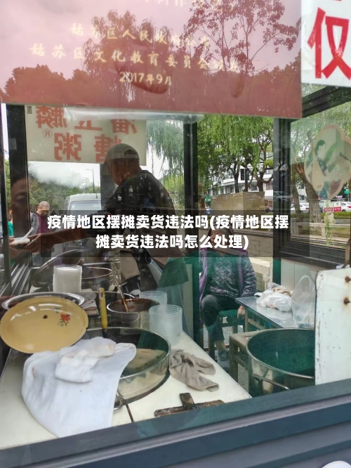 疫情地区摆摊卖货违法吗(疫情地区摆摊卖货违法吗怎么处理)-第2张图片