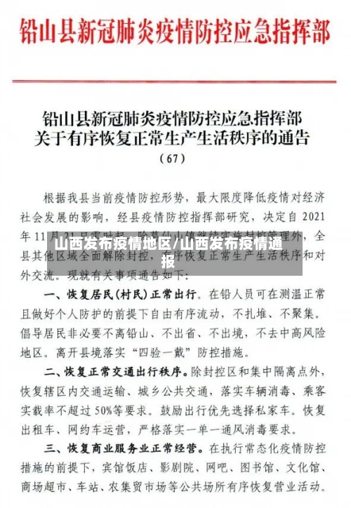 山西发布疫情地区/山西发布疫情通报
