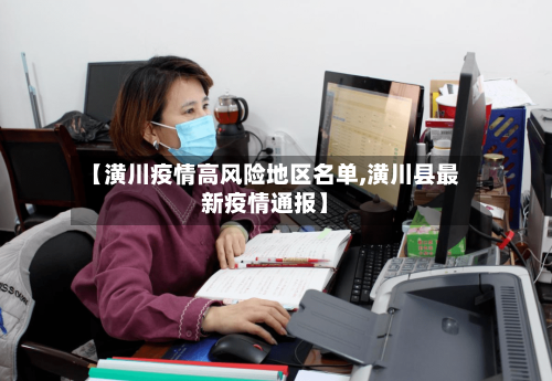 【潢川疫情高风险地区名单,潢川县最新疫情通报】