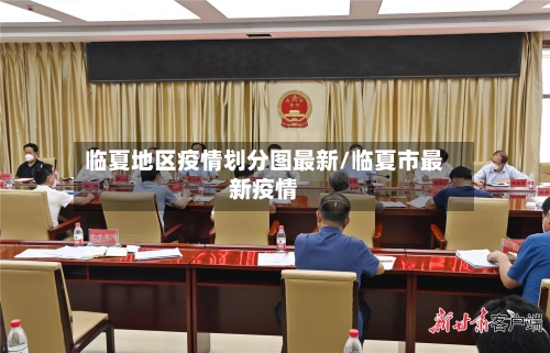 临夏地区疫情划分图最新/临夏市最新疫情-第2张图片