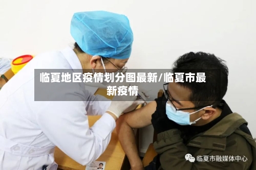 临夏地区疫情划分图最新/临夏市最新疫情