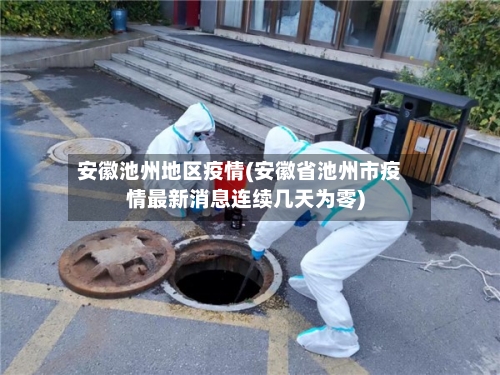 安徽池州地区疫情(安徽省池州市疫情最新消息连续几天为零)