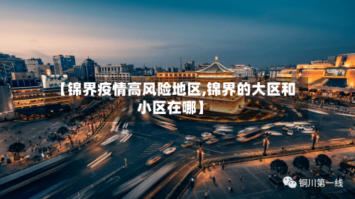 【锦界疫情高风险地区,锦界的大区和小区在哪】